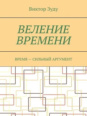 cover image of Веление времени. Время – сильный аргумент